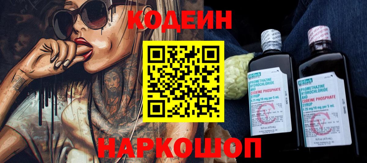 Codein напиток Lean (лин)  Вход с VPN  Codein Purple Drank  Урюпинск 
