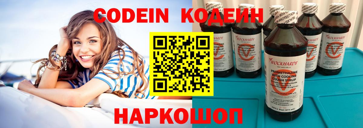 Codein напиток Lean (лин) Урюпинск